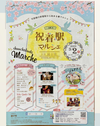 祝着駅マルシェ